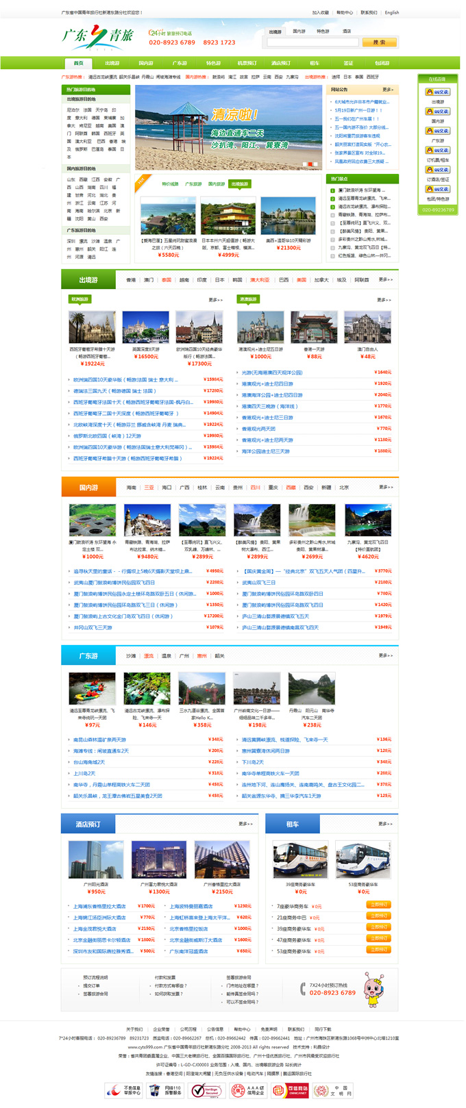 广东省中国青年旅行社新港东路分社网站设计案例